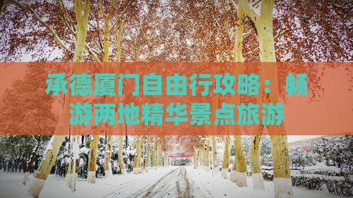 承德厦门自由行攻略：畅游两地精华景点旅游