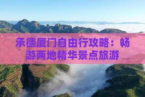 承德厦门自由行攻略：畅游两地精华景点旅游