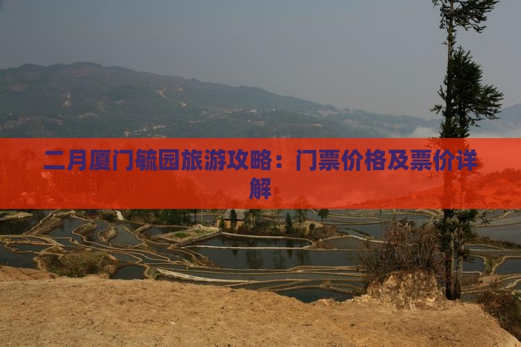 二月厦门毓园旅游攻略：门票价格及票价详解