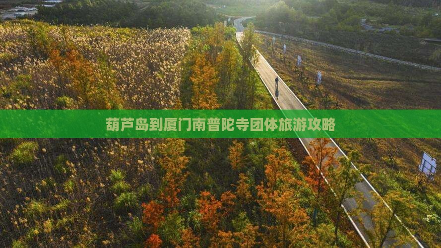 葫芦岛到厦门南普陀寺团体旅游攻略