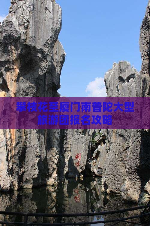 攀枝花至厦门南普陀大型旅游团报名攻略