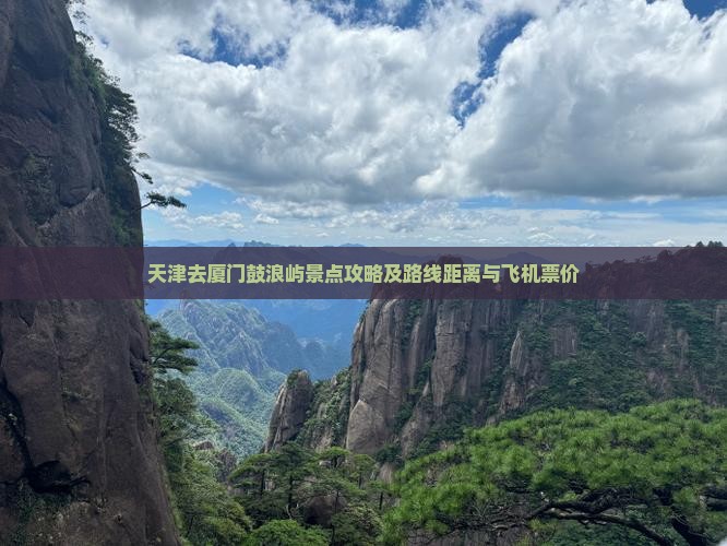 天津去厦门鼓浪屿景点攻略及路线距离与飞机票价