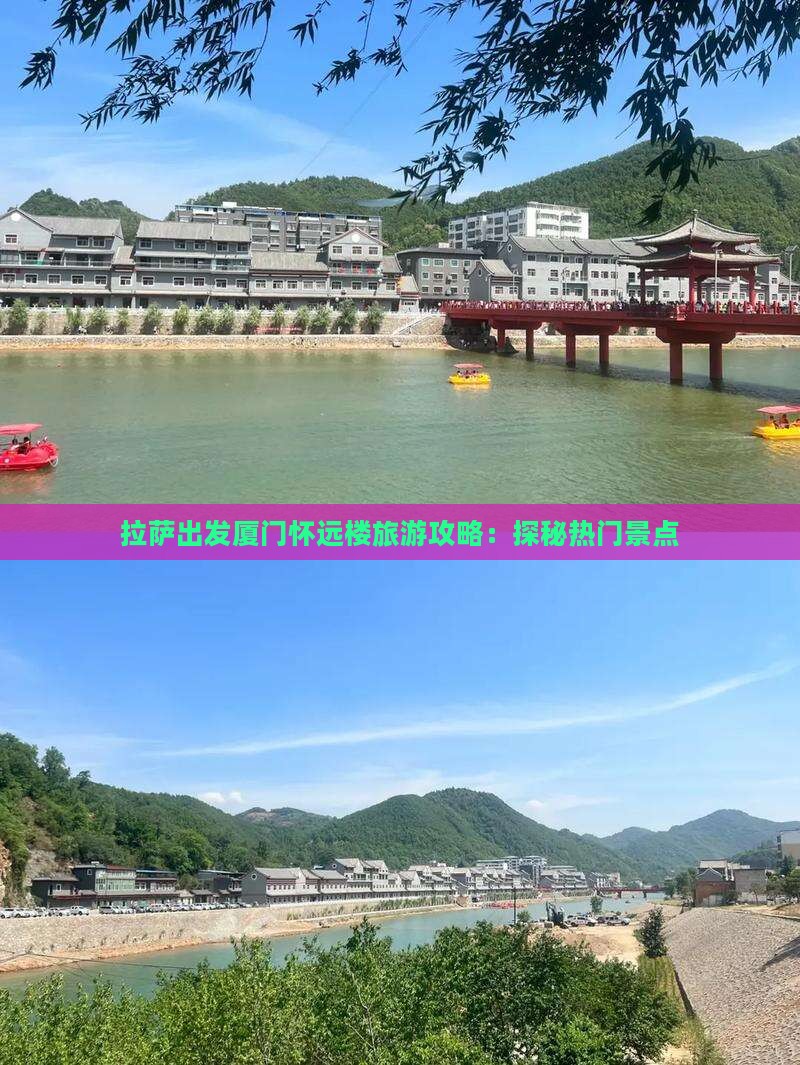 拉萨出发厦门怀远楼旅游攻略：探秘热门景点