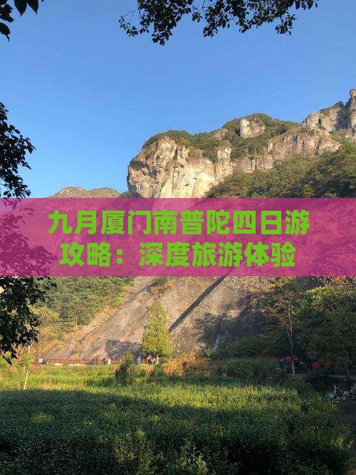 九月厦门南普陀四日游攻略：深度旅游体验