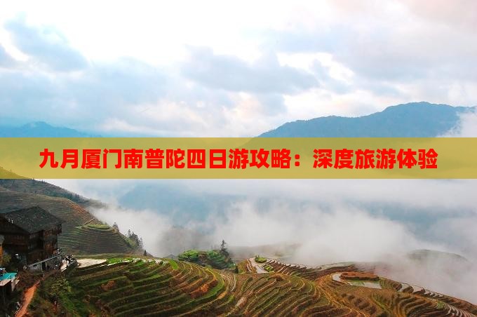 九月厦门南普陀四日游攻略：深度旅游体验