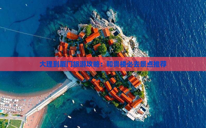大理到厦门旅游攻略：和贵楼必去景点推荐