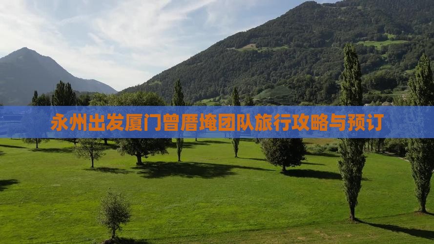 永州出发厦门曾厝埯团队旅行攻略与预订