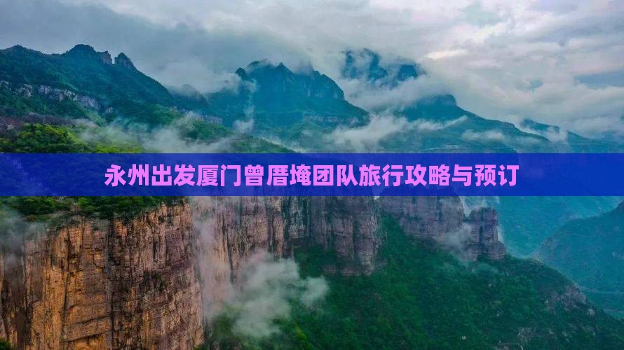 永州出发厦门曾厝埯团队旅行攻略与预订
