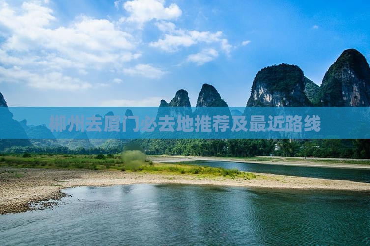 郴州去厦门必去地推荐及最近路线