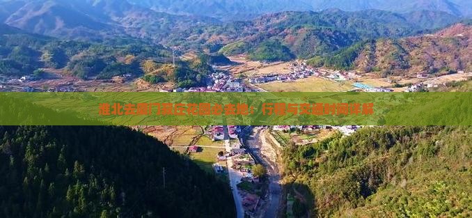 淮北去厦门菽庄花园必去地：行程与交通时间详解