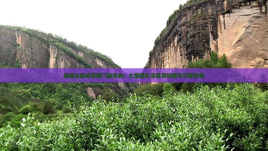 成都出发畅游厦门鼓浪屿：大型团队深度游攻略与行程安排