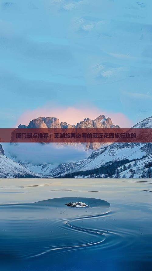 厦门景点推荐：芜湖旅客必看的菽庄花园旅行攻略