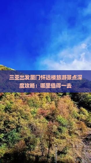 三亚出发厦门怀远楼旅游景点深度攻略：哪里值得一去