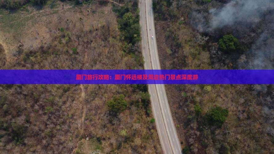 厦门旅行攻略：厦门怀远楼及周边热门景点深度游
