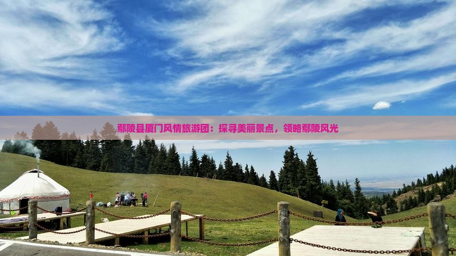鄢陵县厦门风情旅游团：探寻美丽景点，领略鄢陵风光