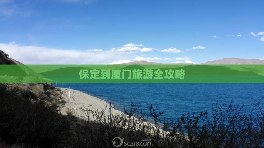 保定到厦门旅游全攻略