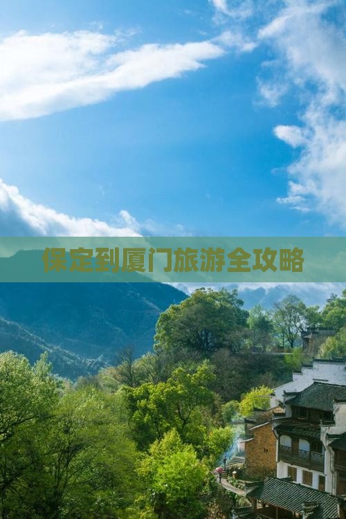 保定到厦门旅游全攻略