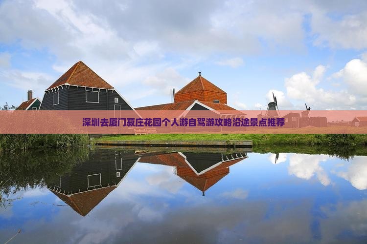深圳去厦门菽庄花园个人游自驾游攻略沿途景点推荐