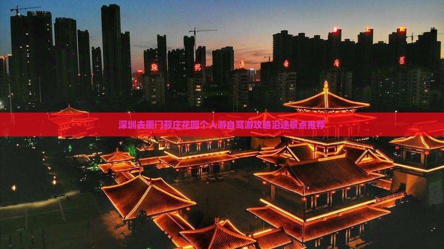 深圳去厦门菽庄花园个人游自驾游攻略沿途景点推荐