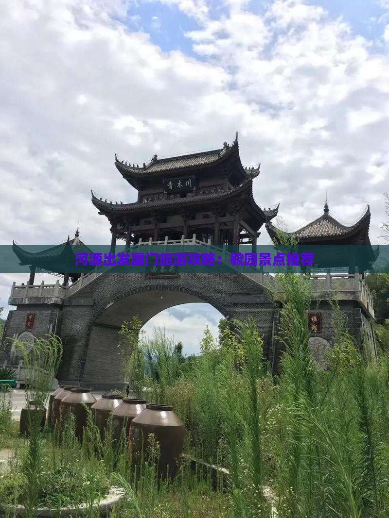 河源出发厦门旅游攻略：毓园景点推荐