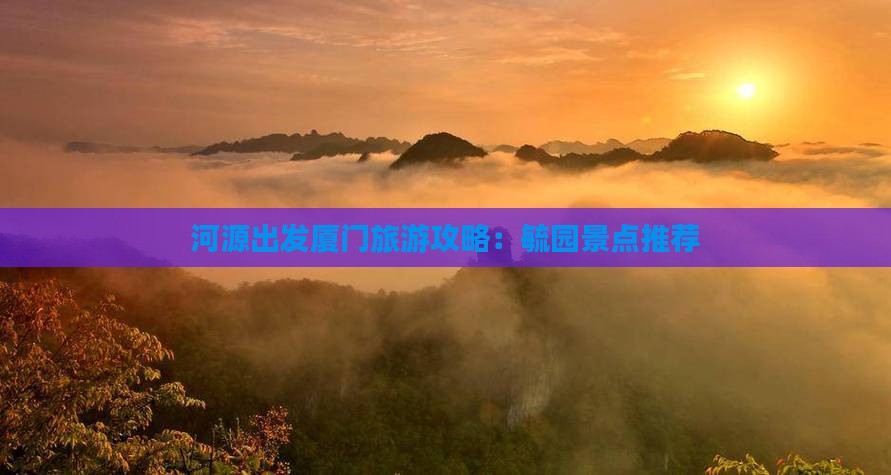 河源出发厦门旅游攻略：毓园景点推荐
