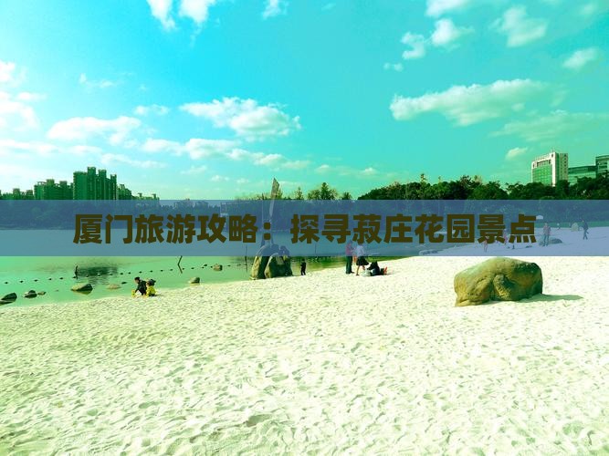 厦门旅游攻略：探寻菽庄花园景点