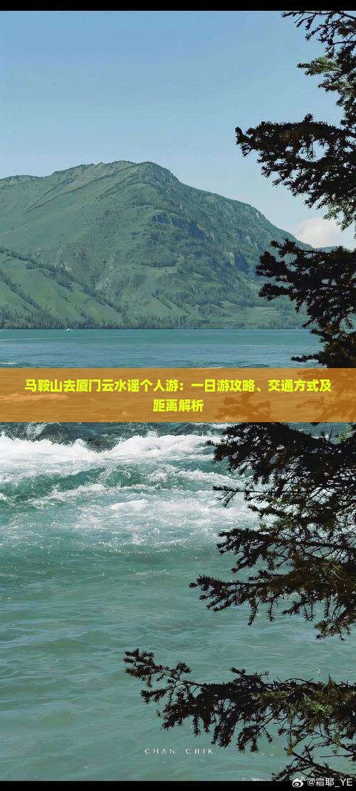 马鞍山去厦门云水谣个人游：一日游攻略、交通方式及距离解析