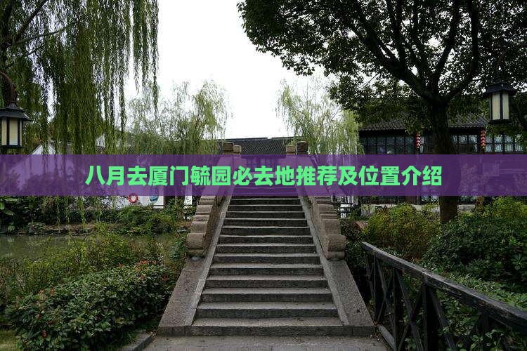 八月去厦门毓园必去地推荐及位置介绍