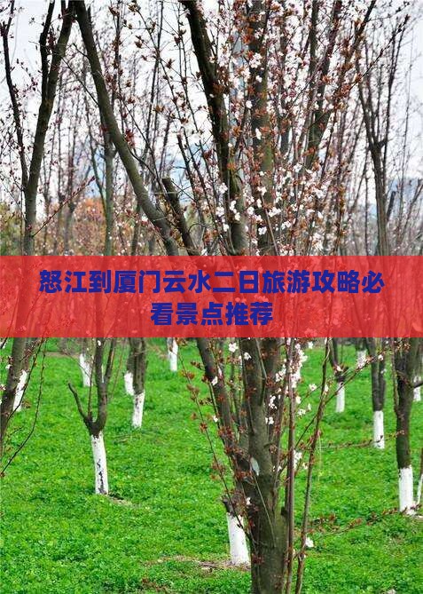 怒江到厦门云水二日旅游攻略必看景点推荐