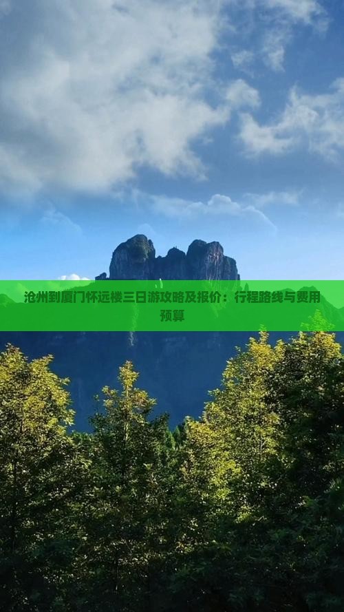 沧州到厦门怀远楼三日游攻略及报价：行程路线与费用预算