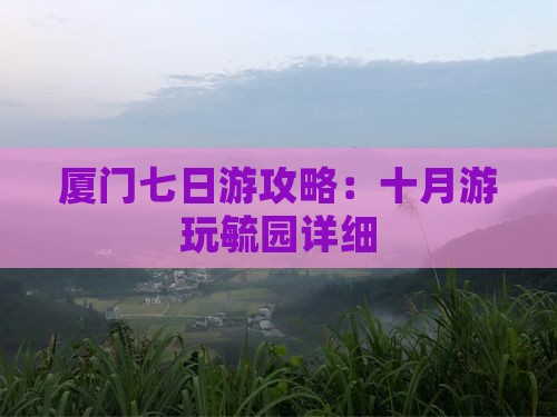 厦门七日游攻略：十月游玩毓园详细