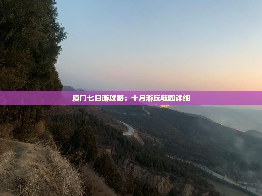 厦门七日游攻略：十月游玩毓园详细