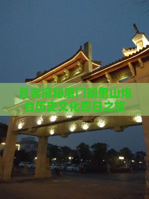 昌吉探秘厦门胡里山炮台历史文化四日之旅