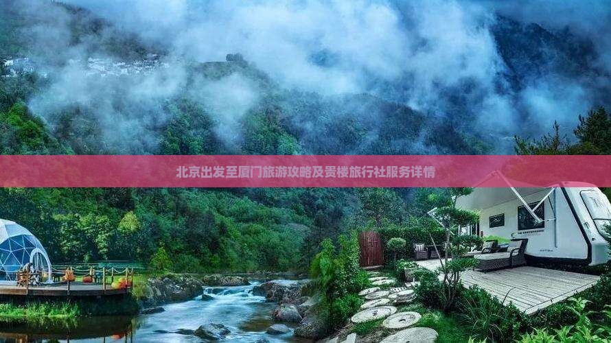 北京出发至厦门旅游攻略及贵楼旅行社服务详情