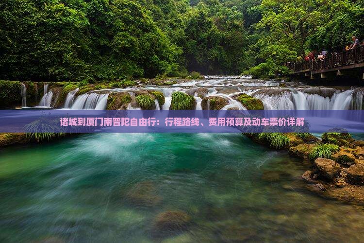诸城到厦门南普陀自由行:行程路线、费用预算及动车票价详解 诸城到厦门南普陀自由行:行程路线、费用预算及动车票价详解
