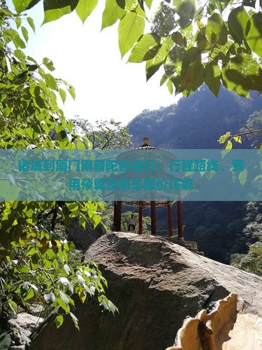 诸城到厦门南普陀自由行:行程路线、费用预算及动车票价详解 诸城到厦门南普陀自由行:行程路线、费用预算及动车票价详解