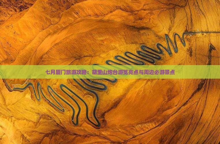 七月厦门旅游攻略：胡里山炮台游览亮点与周边必游景点