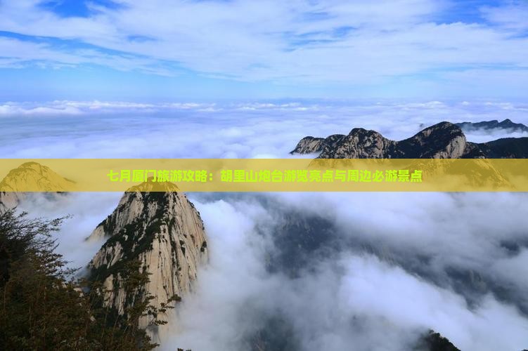 七月厦门旅游攻略：胡里山炮台游览亮点与周边必游景点