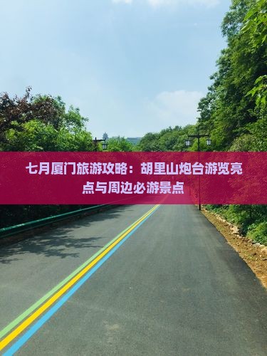 七月厦门旅游攻略：胡里山炮台游览亮点与周边必游景点