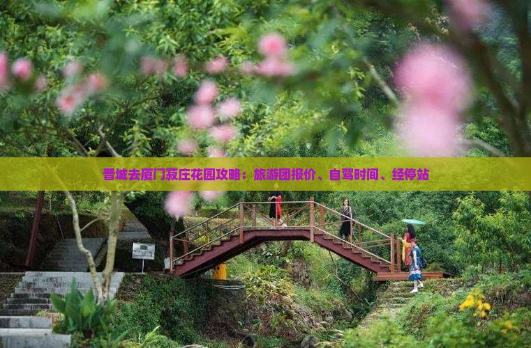 晋城去厦门菽庄花园攻略：旅游团报价、自驾时间、经停站