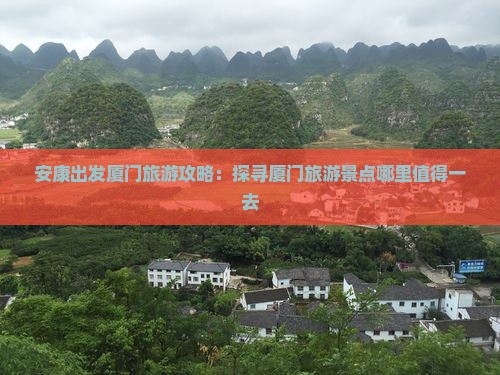 安康出发厦门旅游攻略：探寻厦门旅游景点哪里值得一去