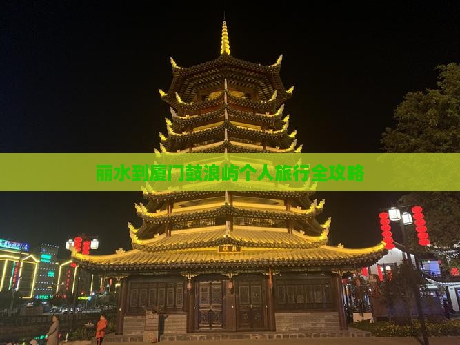 丽水到厦门鼓浪屿个人旅行全攻略