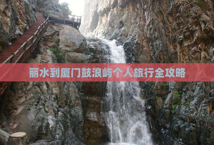 丽水到厦门鼓浪屿个人旅行全攻略