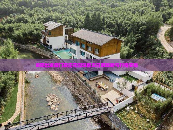 资阳出发厦门菽庄花园深度五日游攻略与行程安排