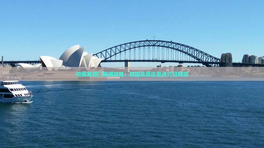 哈闽发厦门旅游攻略：毓园及周边景点六日畅游