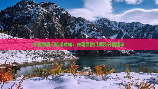 怀化到厦门旅游攻略：去和贵楼门票及行程建议