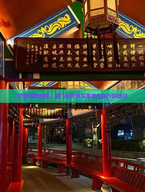 巴音郭楞启程，厦门和贵楼深度游自由行探险记