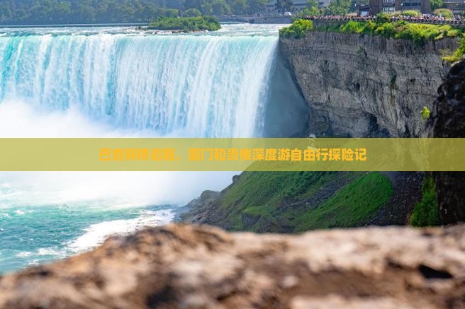 巴音郭楞启程，厦门和贵楼深度游自由行探险记