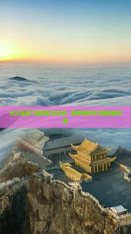 长沙去厦门南普陀五日游：费用预算与行程路线详解