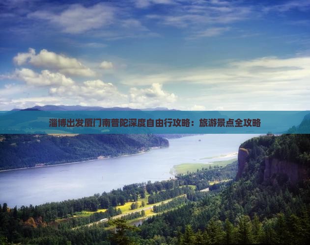 淄博出发厦门南普陀深度自由行攻略：旅游景点全攻略